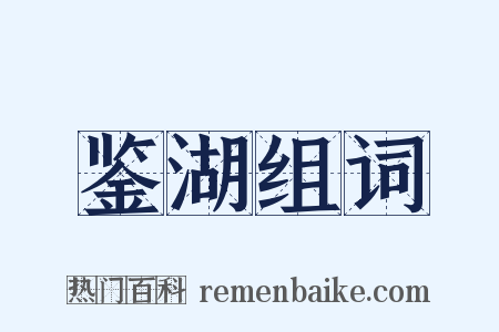 鉴湖组词是什么意思的图片